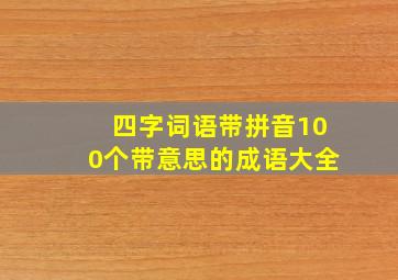 四字词语带拼音100个带意思的成语大全