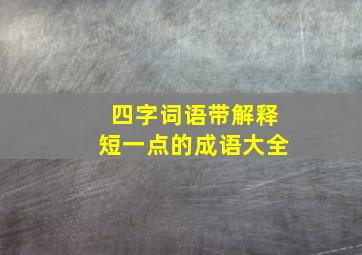 四字词语带解释短一点的成语大全