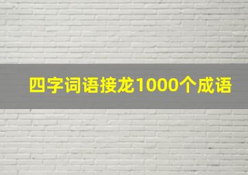 四字词语接龙1000个成语