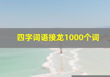 四字词语接龙1000个词