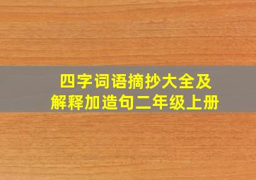 四字词语摘抄大全及解释加造句二年级上册