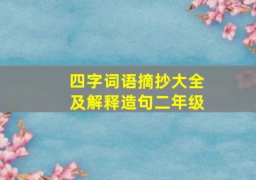 四字词语摘抄大全及解释造句二年级