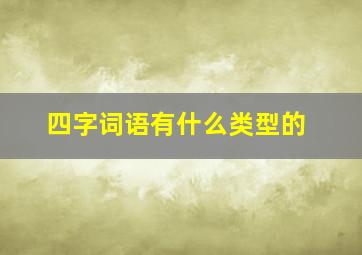 四字词语有什么类型的