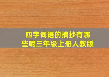 四字词语的摘抄有哪些呢三年级上册人教版