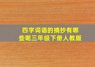 四字词语的摘抄有哪些呢三年级下册人教版