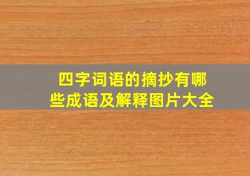 四字词语的摘抄有哪些成语及解释图片大全