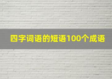 四字词语的短语100个成语