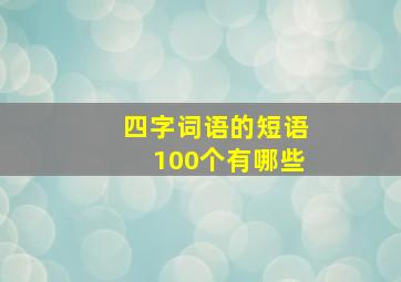 四字词语的短语100个有哪些