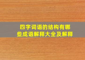 四字词语的结构有哪些成语解释大全及解释