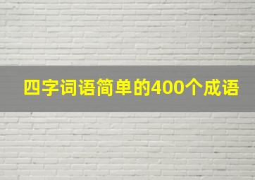 四字词语简单的400个成语