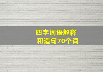 四字词语解释和造句70个词