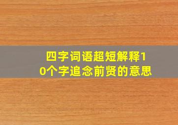 四字词语超短解释10个字追念前贤的意思