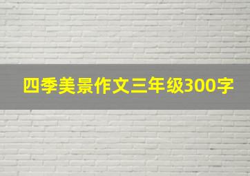 四季美景作文三年级300字