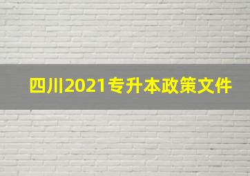 四川2021专升本政策文件