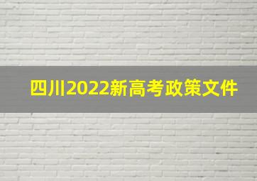 四川2022新高考政策文件