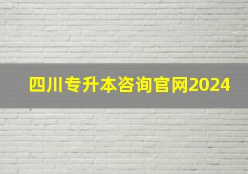 四川专升本咨询官网2024