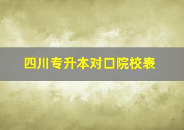 四川专升本对口院校表