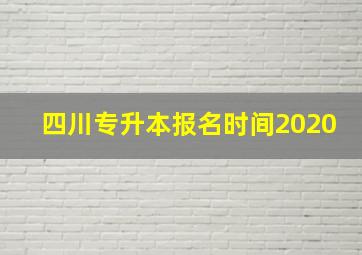 四川专升本报名时间2020