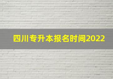 四川专升本报名时间2022