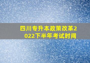 四川专升本政策改革2022下半年考试时间