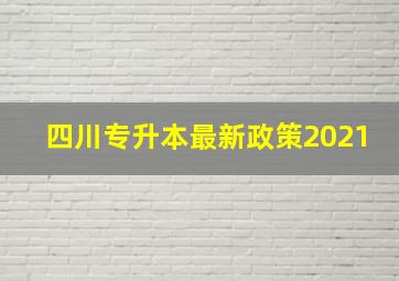 四川专升本最新政策2021