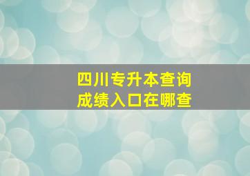 四川专升本查询成绩入口在哪查