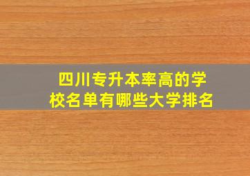 四川专升本率高的学校名单有哪些大学排名