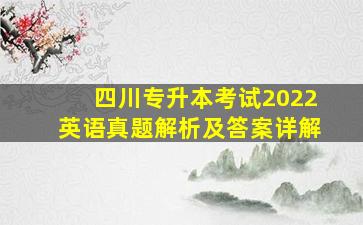 四川专升本考试2022英语真题解析及答案详解