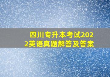 四川专升本考试2022英语真题解答及答案