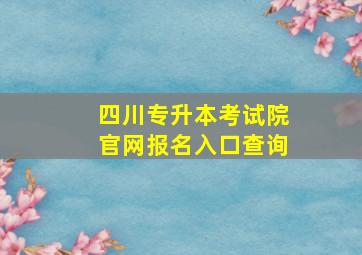 四川专升本考试院官网报名入口查询