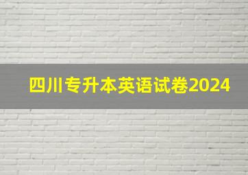 四川专升本英语试卷2024