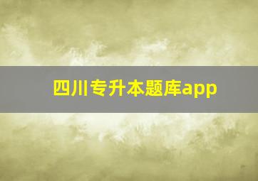 四川专升本题库app