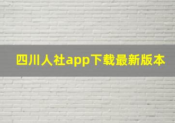 四川人社app下载最新版本