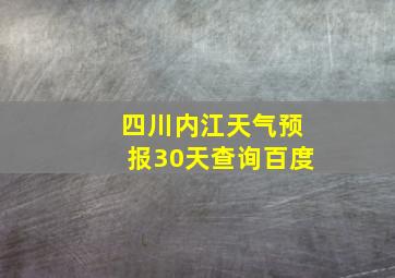 四川内江天气预报30天查询百度