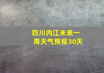 四川内江未来一周天气预报30天