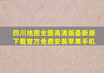 四川地图全图高清版最新版下载官方免费安装苹果手机