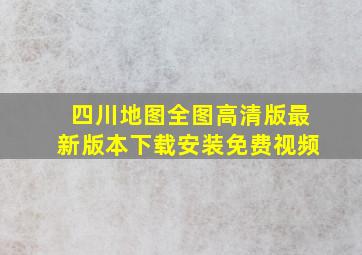 四川地图全图高清版最新版本下载安装免费视频