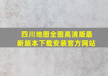 四川地图全图高清版最新版本下载安装官方网站