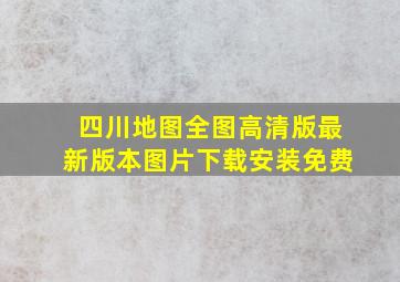 四川地图全图高清版最新版本图片下载安装免费