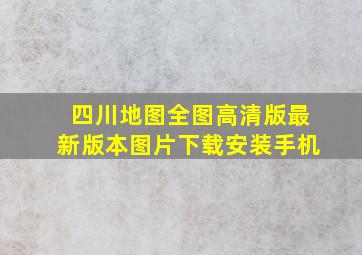 四川地图全图高清版最新版本图片下载安装手机