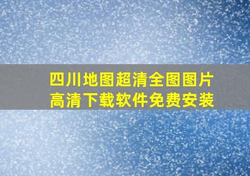 四川地图超清全图图片高清下载软件免费安装