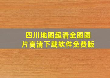 四川地图超清全图图片高清下载软件免费版