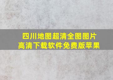 四川地图超清全图图片高清下载软件免费版苹果