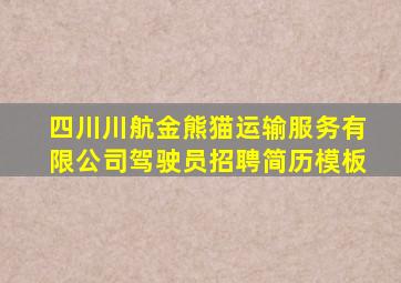 四川川航金熊猫运输服务有限公司驾驶员招聘简历模板