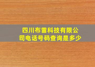 四川布雷科技有限公司电话号码查询是多少