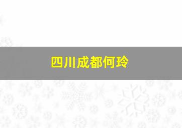 四川成都何玲