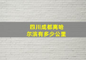 四川成都离哈尔滨有多少公里