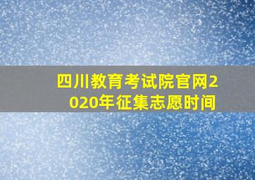 四川教育考试院官网2020年征集志愿时间