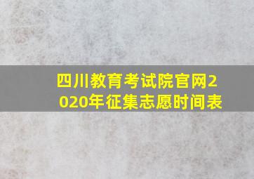 四川教育考试院官网2020年征集志愿时间表