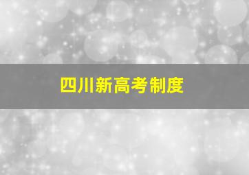 四川新高考制度